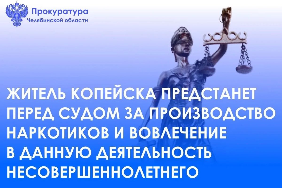 Прокуратура Челябинской области утвердила обвинительное заключение по уголовному делу в отношении 20-летнего жителя г. Копейск. Он обвиняется в совершении преступлений, предусмотренных ч. 5 ст. 228.1 УК РФ (производство...