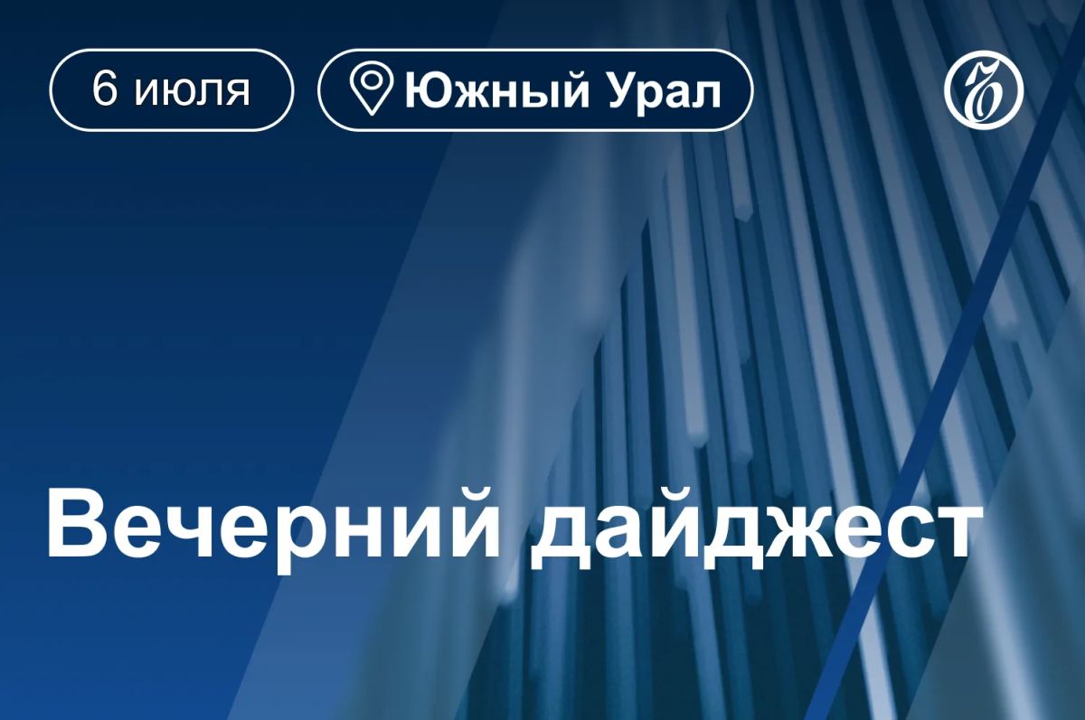 Другие новости к вечеру 6 июля