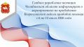 Неделя правовой помощи. Для укрепления института семьи, защиты, сохранения и продвижения в обществе традиционных семейных ценностей, семейного образа жизни в рамках исполнения Плана мероприятий по реализации в Челябинской...