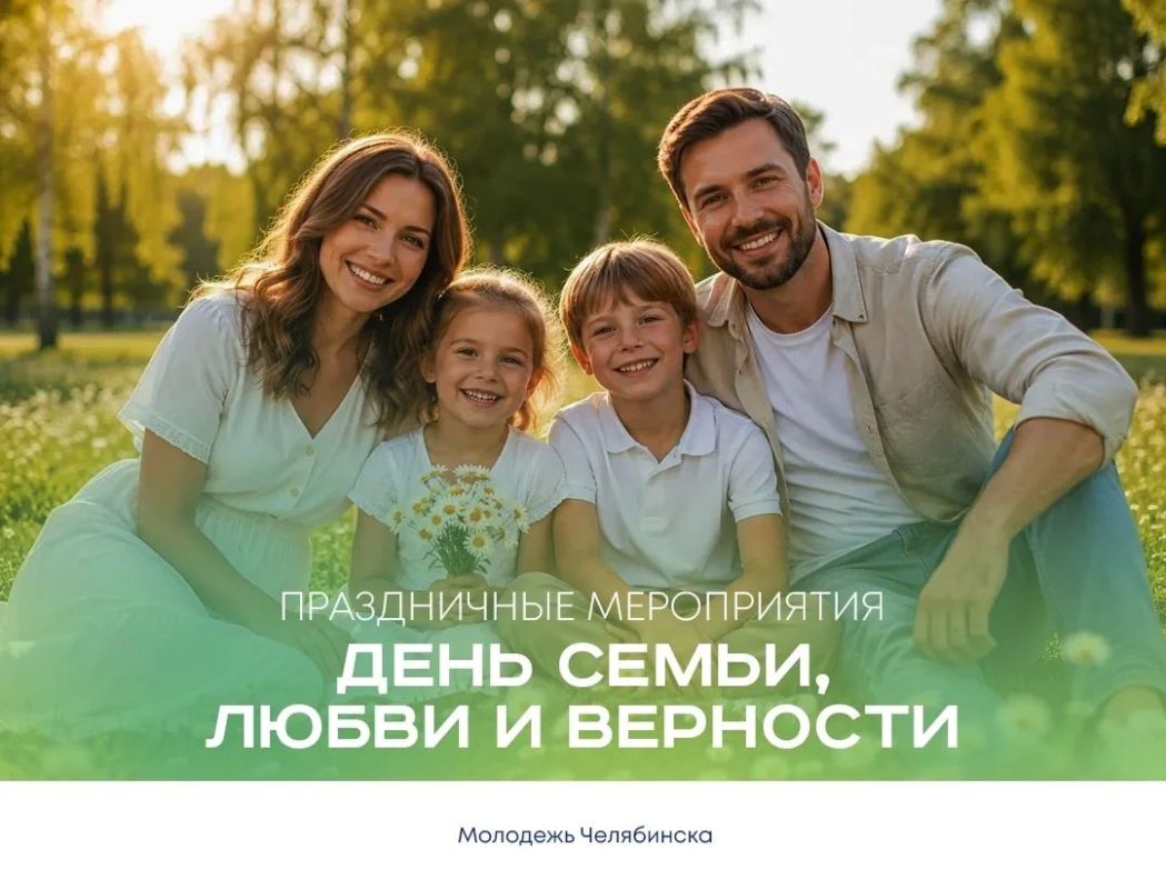 В Челябинске отметят День семьи, любви и верности!