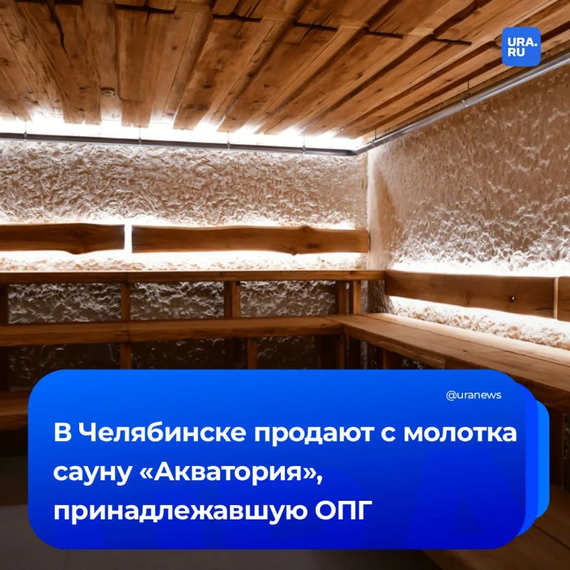 Сауну челябинской ОПГ «Махонинские»* выставили на торги