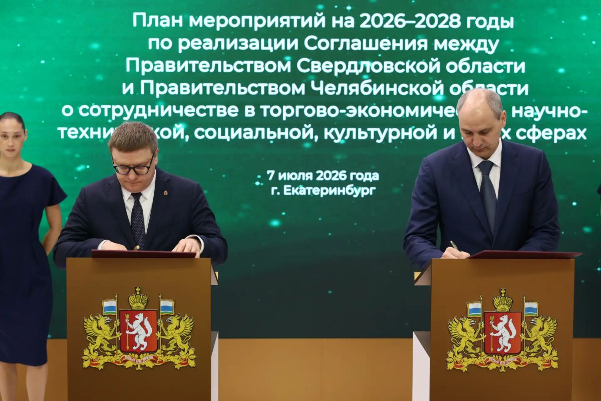 Челябинская и Свердловская области укрепляют сотрудничество: на ИННОПРОМ подписан план мероприятий на 2026-2028 годы Челябинская и Свердловская области укрепляют сотрудничество: на ИННОПРОМ подписан план мероприятий на 2026-2028 годы