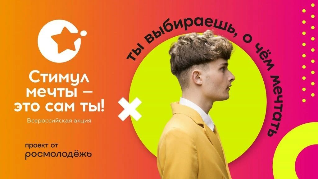 Стимул мечты — это сам ты!