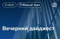 Другие новости к вечеру 8 июля