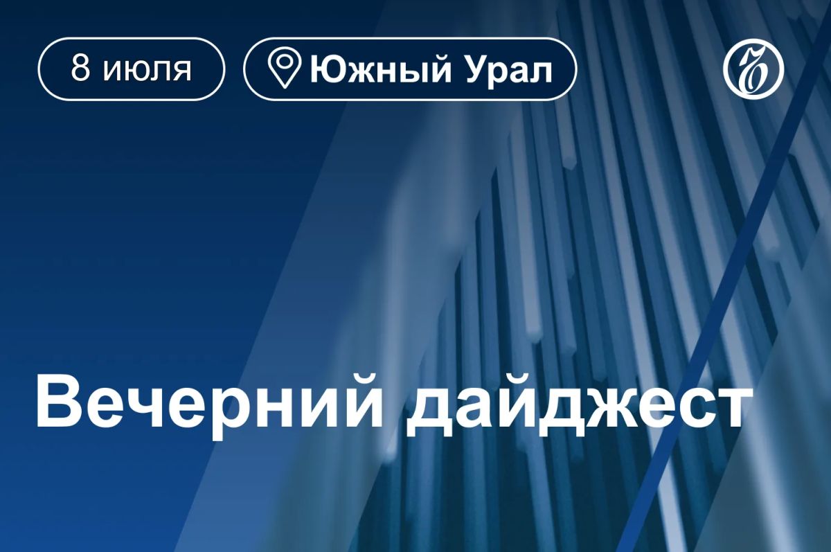 Другие новости к вечеру 8 июля