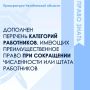 Федеральным законом от 25.04.2026 № 108-ФЗ внесены изменения в ч. 2 ст. 179 Трудового кодекса Российской Федерации, согласно которым расширяется перечень работников, имеющих преимущественное право при сокращении численности...