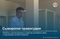 Челябинске Центральный районный суд 8 июля начал рассматривать по существу уголовное дело бывшего замначальника полиции по оперативной работе регионального ГУ МВД РФ Сергея Федерягина