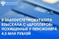 Прокуратура г. Златоуста провела проверку по обращению местного жителя о хищении денежных средств