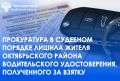 Саткинская городская прокуратура в ходе проверки установила, что житель п. Березовский Октябрьского района, не имея достаточных знаний и навыков для успешной сдачи теоретического экзамена на право управления транспортными...