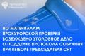 Прокуратура Курчатовского района г. Челябинска провела проверку по обращению местного жителя о фальсификации решений общего собрания членов СНТ «Искра» путем внесения подписей в бланки голосования внеочередного общего...