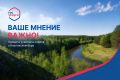 Министерство экологии Челябинской области приглашает южноуральцев принять участие в опросах о Каштакском боре