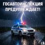 Госавтоинспекция Челябинской области предупреждает об ухудшении погодных условий!