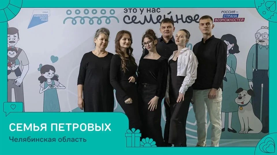 Сила традиций и любви: три семьи из Челябинской области стали победителями конкурса «Это у нас семейное» Сила традиций и любви: три семьи из Челябинской области стали победителями конкурса «Это у нас семейное»