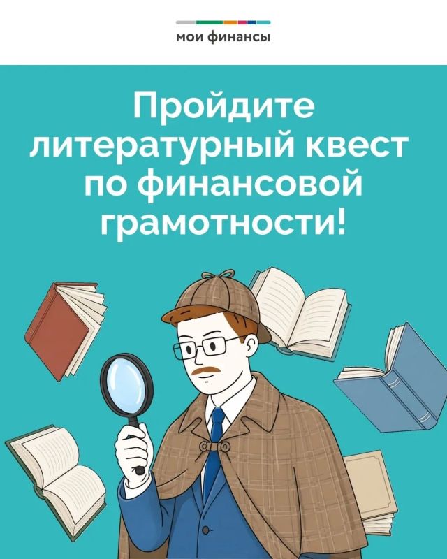 Литературный квест по финансам
