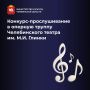 Театр оперы и балета имени М.И. Глинки объявляет прослушивание на должность артиста-вокалиста (солиста) – лирического тенора