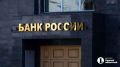 Что делает Центробанк России и чем он не занимается?