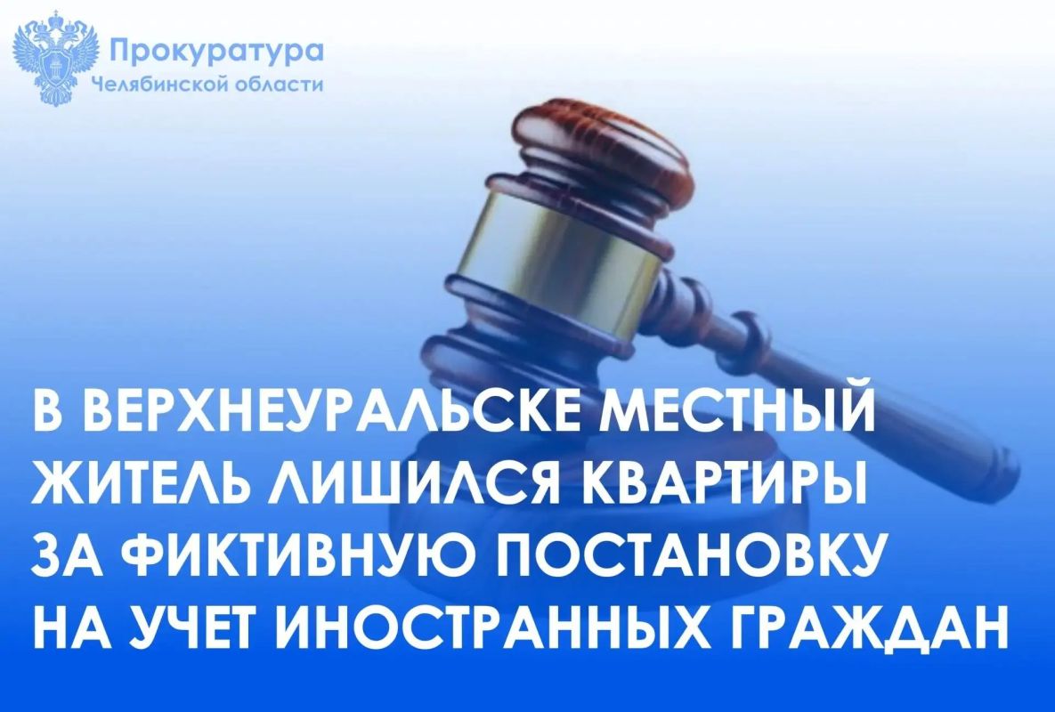 Верхнеуральский районный суд вынес приговор по уголовному делу в отношении 50-летнего жителя г.Челябинска. Он признан виновным в совершении преступления, предусмотренного ст. 322.3 УК РФ (фиктивная постановка на учет...