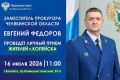 Заместитель прокурора Челябинской области Евгений Федоров проведет личный прием жителей г. Копейска