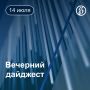 Другие новости к вечеру 14 июля