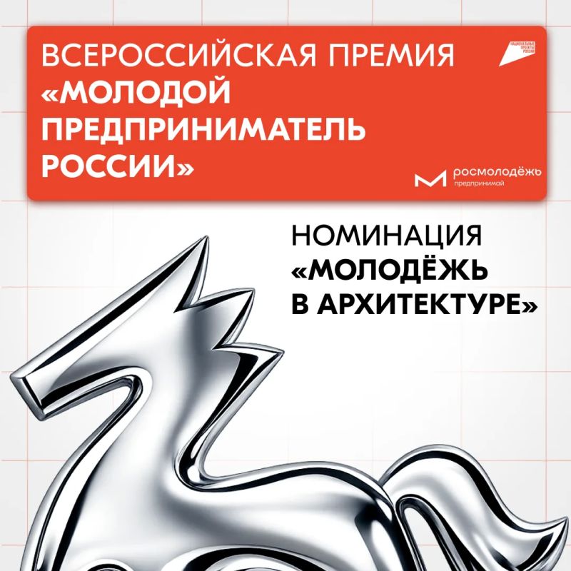 Стартовал приём заявок на номинацию «Молодёжь в архитектуре» Всероссийской премии «Молодой предприниматель России»