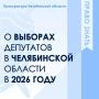 В 2026 году на территории региона проводятся выборы федерального