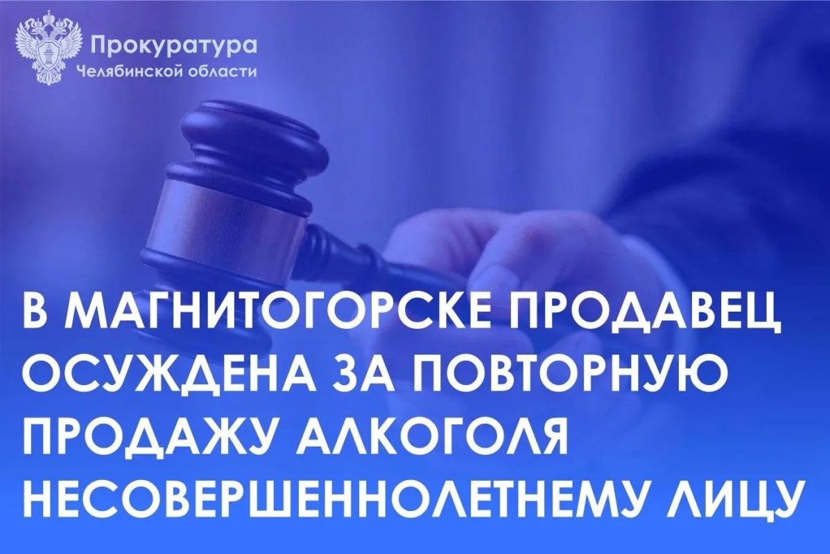 Приговором Ленинского районного суда г. Магнитогорска 56-летняя местная жительница признана виновной в совершении преступления, предусмотренного ст. 151.1 УК РФ (розничная продажа несовершеннолетним алкогольной продукции...