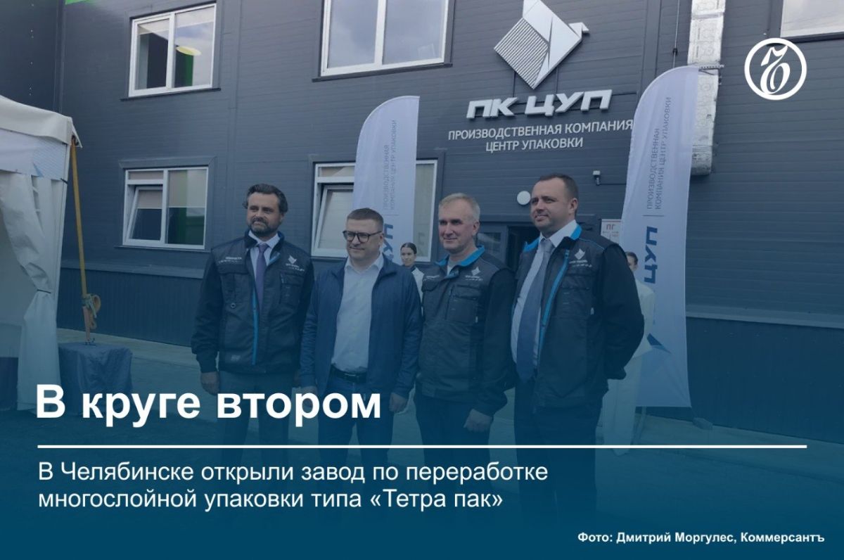 В Челябинске запустили второй в России завод по переработке «Тетра пак»