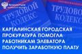 Карталинская городская прокуратура провела проверку по обращениям работников ООО «Карталинский элеватор» о нарушении трудового законодательства