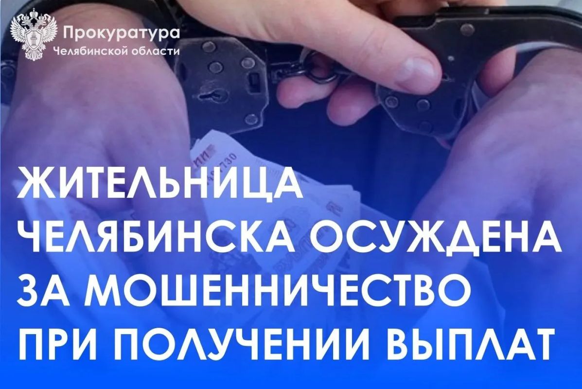 Приговором Курчатовского районного суда г. Челябинска 44-летняя местная жительница осуждена за совершение преступления, предусмотренного ч. 4 ст. 159.2 УК РФ (мошенничество при получении выплат)