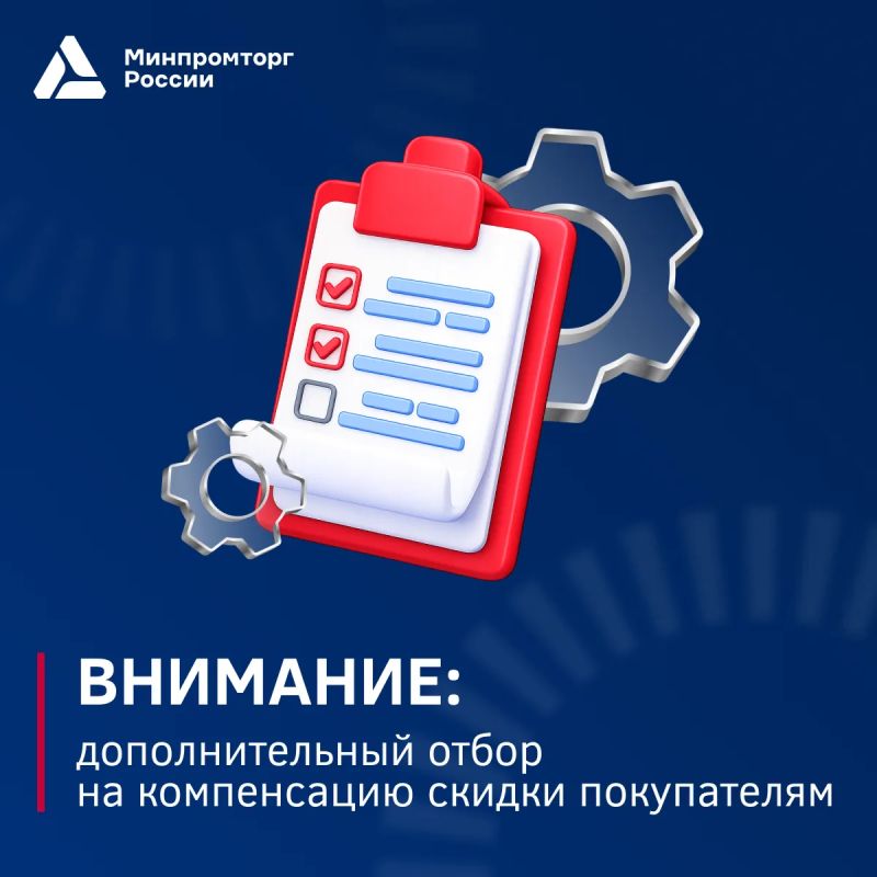 Объявлен дополнительный отбор на компенсацию скидки покупателям