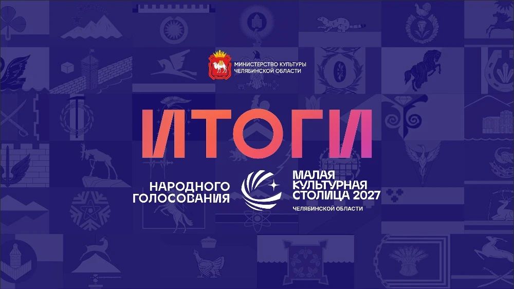 10 территорий Южного Урала вышли в финал первого этапа конкурса «Малая культурная столица – 2027»
