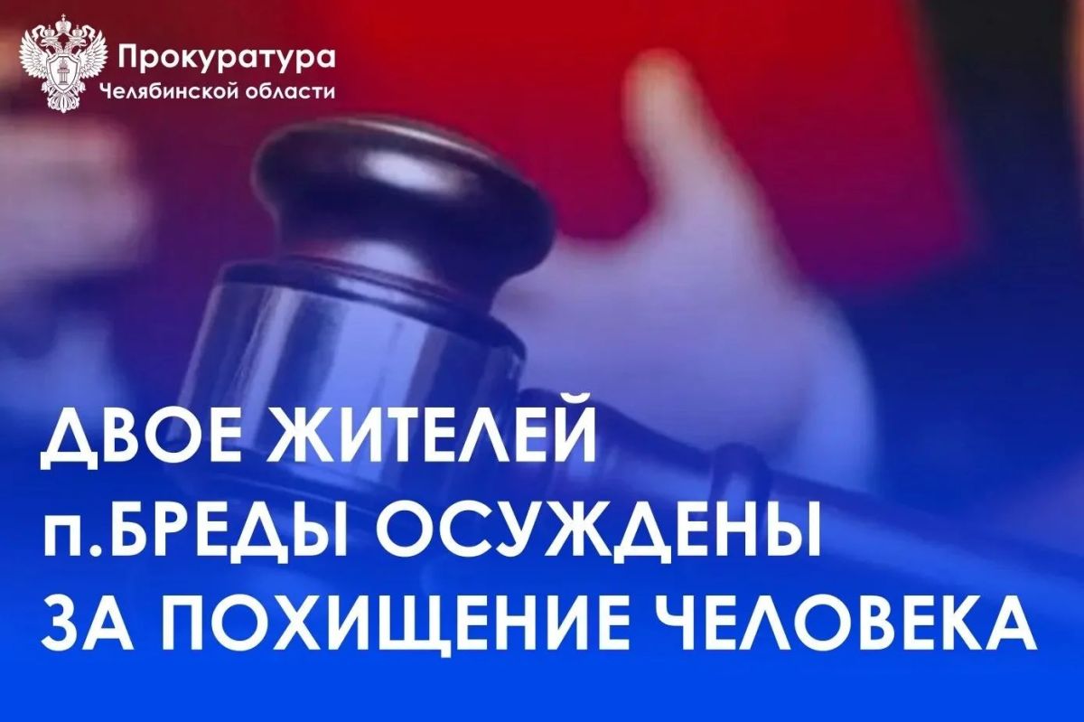Карталинский городской суд (постоянное судебное присутствие в п. Бреды) вынес приговор по уголовному делу в отношении двух жителей поселка Бреды 2005 и 2006 г.р. Они признаны виновными в совершении преступления...