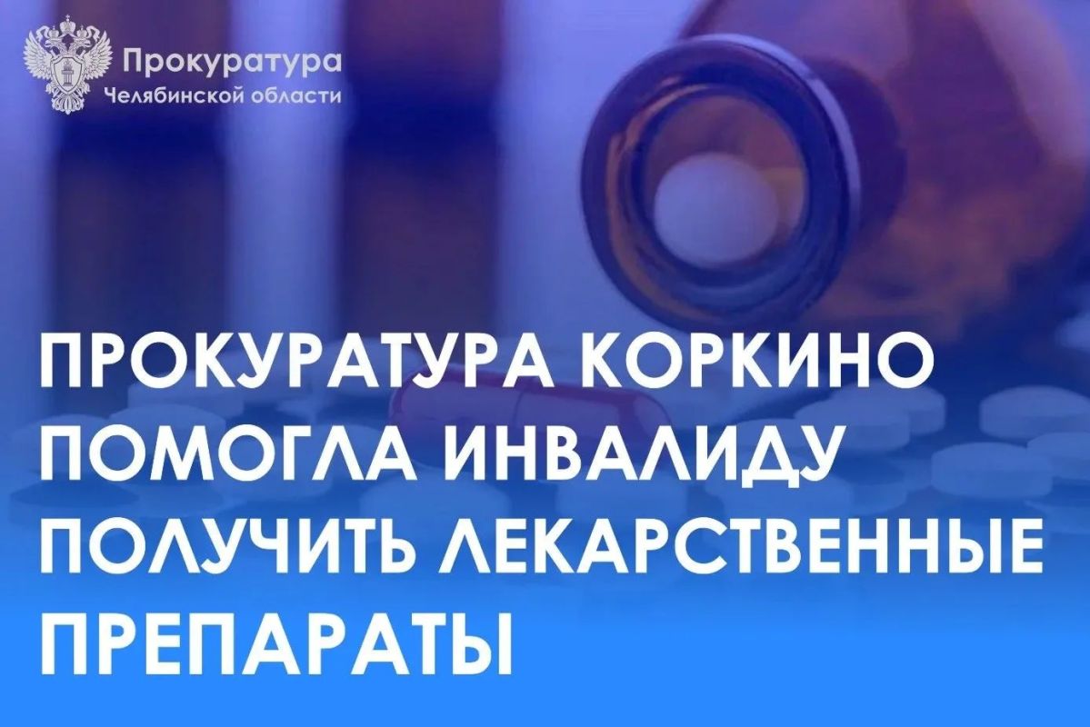 Прокуратура г. Коркино по обращению местной жительницы провела проверку исполнения законодательства о здравоохранении в части льготного лекарственного обеспечения
