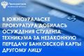 Приговором мирового судьи судебного участка № 1 г. Южноуральска 20-летний местный житель осужден за совершение преступления, предусмотренного ч. 3 ст. 187 УК РФ (неправомерный оборот средств платежей)