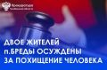 Карталинский городской суд (постоянное судебное присутствие в п. Бреды) вынес приговор по уголовному делу в отношении двух жителей поселка Бреды 2005 и 2006 г.р. Они признаны виновными в совершении преступления...