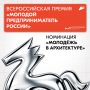 Стартовал приём заявок на номинацию «Молодёжь в архитектуре» Всероссийской премии «Молодой предприниматель России»