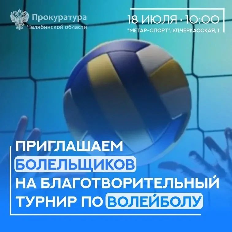 Приглашаем болельщиков на благотворительный турнир по волейболу!