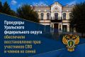 Управлением Генеральной прокуратуры Российской Федерации по Уральскому федеральному округу во взаимодействии с прокурорами регионов федерального округа на постоянной основе осуществляется надзор за соблюдением прав...