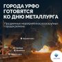 Города УрФО готовятся встречать День металлурга