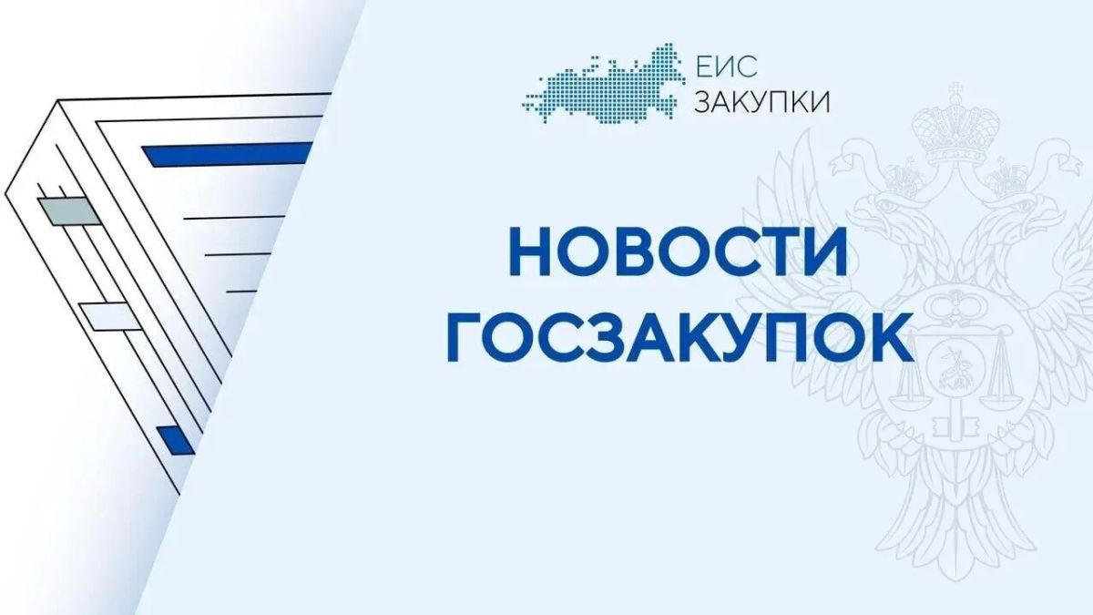 В порядок предоставления национального режима при осуществлении госзакупок внесены изменения