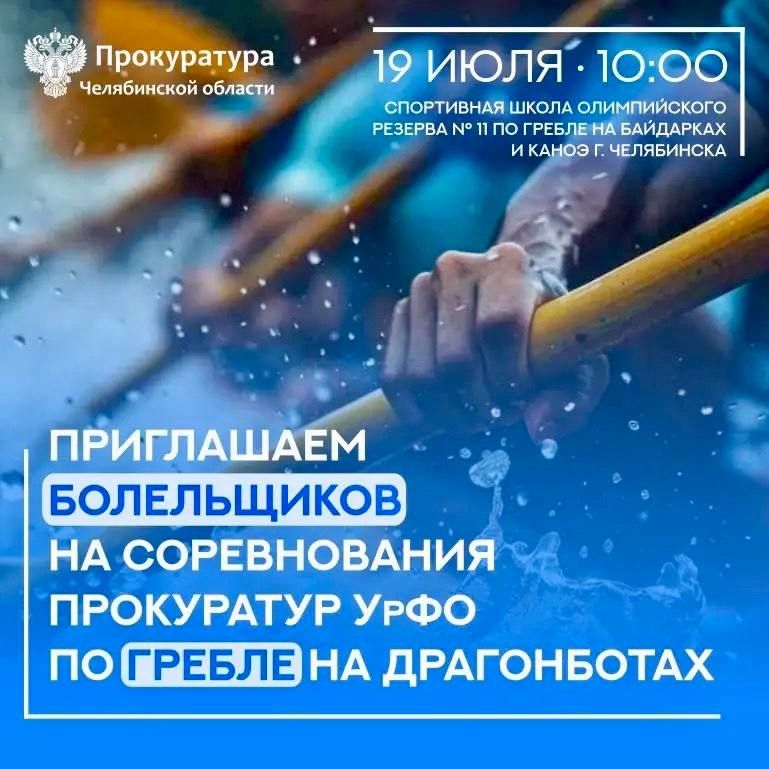 В предстоящее воскресенье 19 июля в г. Челябинске пройдет восьмой этап соревнований работников прокуратур Уральского федерального округа по гребле на десятиместных драгонботах