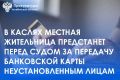 Каслинская городская прокуратура утвердила обвинительное заключение по уголовному делу в отношении 19-летней местной жительницы