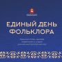 Сегодня, в Единый день фольклора, мы вспоминаем: культура — это не только книги и музеи, это голоса наших предков, которые до сих пор звучат в песнях, частушках, сказках и танцах, передаваемых из уст в уста