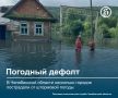 В июле Челябинская область несколько раз подверглась мощному штормовому циклону