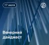 Другие новости к вечеру 17 июля