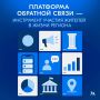 Платформа обратной связи: цифровой инструмент для жителей области