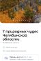 Маршрут «7 природных чудес Челябинской области» вошёл в число самых востребованных в мобильном приложении КУДА | Цифровые маршруты для путешествий