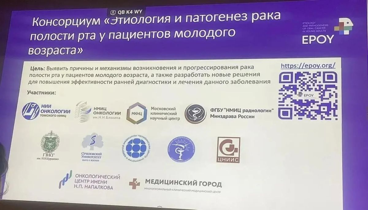 Челябинский онколог обсудил причины развития рака полости рта у молодых пациентов с коллегами по Консорциуму в Москве Челябинский онколог обсудил причины развития рака полости рта у молодых пациентов с коллегами по Консорциуму в Москве