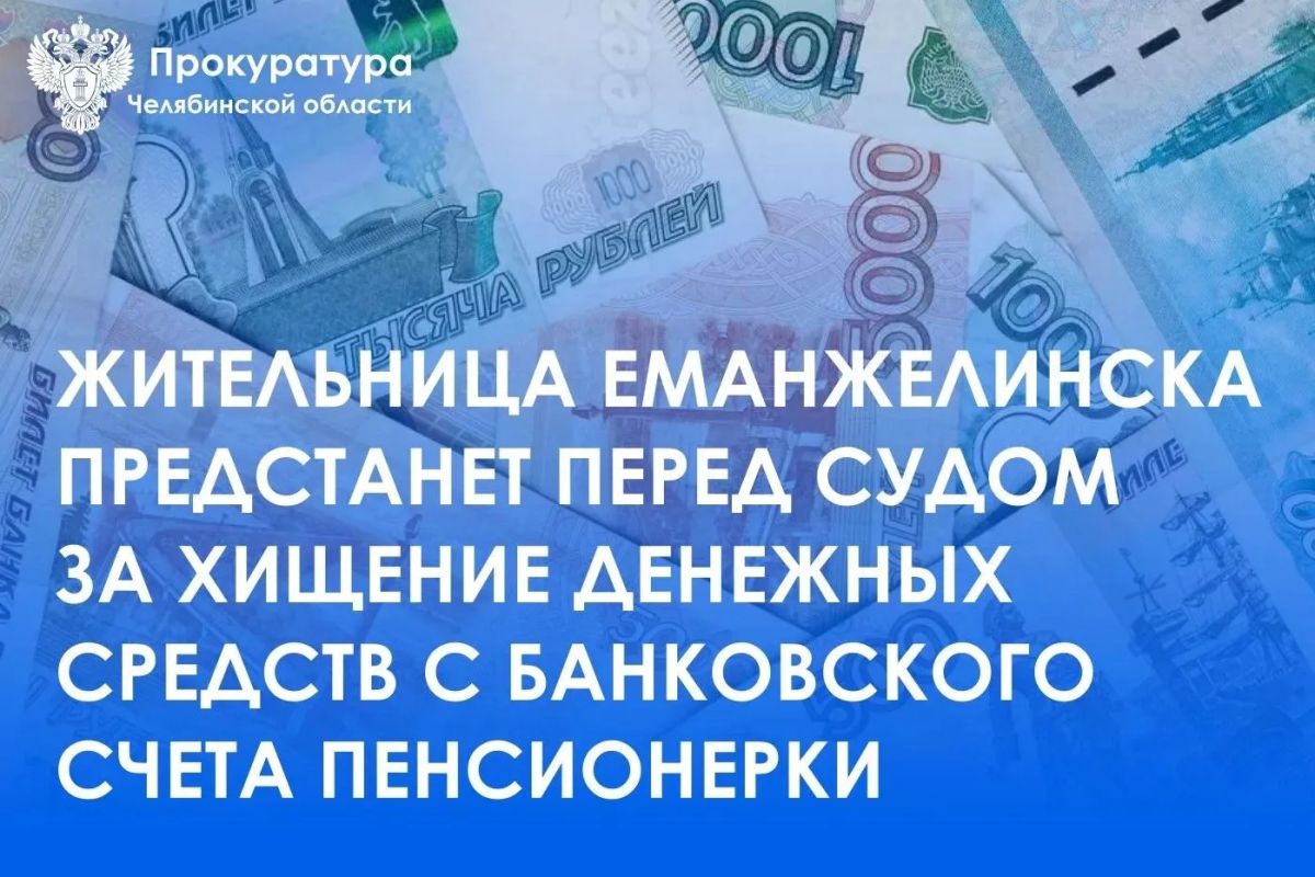 Прокурор г. Еманжелинска утвердил обвинительное заключение в отношении 58-летней местной жительницы