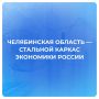 Челябинская область - стальной каркас экономики России: как Южный Урал обеспечивает технологический суверенитет